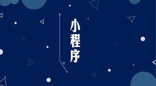 虎林微信小程序开发公司分析企业如何发挥小程序的作用